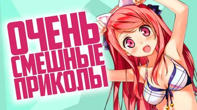 САМЫЕ СМЕШНЫЕ АНИМЕ ПРИКОЛЫ! ПОСМОТРИ ПОКА НЕ УДАЛИЛИ! anime crack | anime  coub [Нет Фантазии] - YouTube картинки