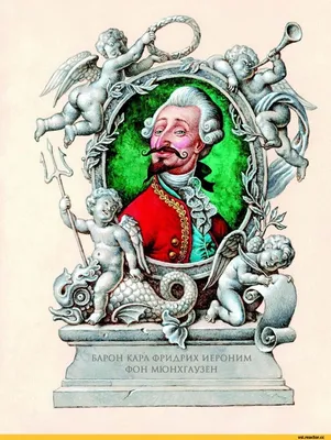 22 февраля 1797 года скончался Карл Фридрих Иероним фон Мюнхаузен (р.  1720), немецкий барон, имя кот / Всё самое интересное (интересное,  познавательное,) :: Реактор познавательный :: мюнхгаузен :: литература ::  История :: картинки