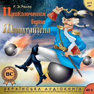 Книга Приключения барона Мюнхгаузена:Путешествие барона Мюнхгаузена, барон  Мюнхгаузен купити | Книгарня Іонум картинки