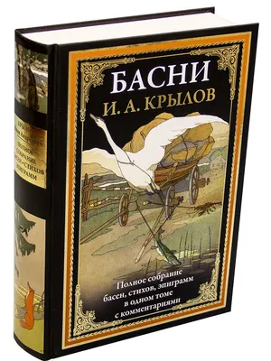 Басни Крылова И.А. Иллюстрированное издание с закладкой-ляссе. Издательство  СЗКЭО 8870629 купить в интернет-магазине Wildberries картинки