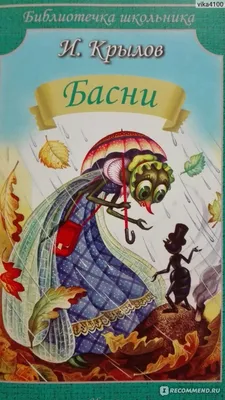 Басни. Иван Андреевич Крылов - «Басни , И.Крылов, библиотека школьника» |  отзывы картинки