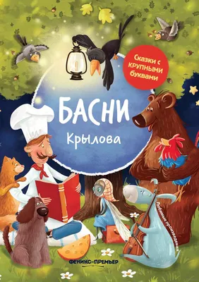 Басни Крылова» Иван Крылов - купить книгу «Басни Крылова» в Минске —  Издательство Феникс на OZ.by картинки