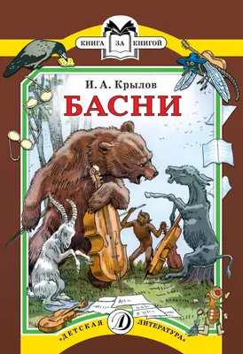 Иван Крылов Басни в списке 100 лучших книг всех времен картинки