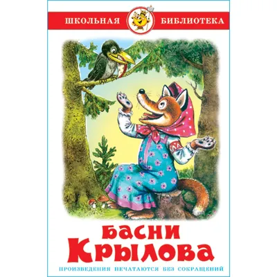 Книга Самовар Басни Крылова купить по цене 219 ₽ в интернет-магазине  Детский мир картинки