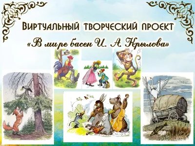 В мире басен И. А. Крылова — Государственный академический музыкальный  театр Республики Крым картинки