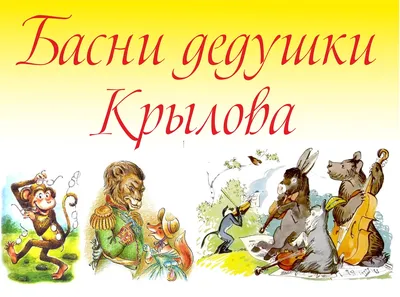 БЛОГ БИБЛИОТЕКАРЕЙ ИВЬЕВСКОЙ СРЕДНЕЙ ШКОЛЫ: БАСНИ ДЕДУШКИ КРЫЛОВА картинки