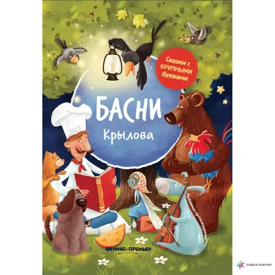 Басни Крылова, Иван Андреевич Крылов, Феникс-Премьер купить книгу  978-5-222-33665-6 – Лавка Бабуин, Киев, Украина картинки