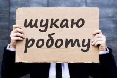 Безработица во время войны – к концу года в Украине будет около 2,6 млн  безработных » Слово и Дело картинки