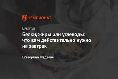 Что полезнее есть на завтрак – белки, жиры или углеводы. Мнение учёных -  Чемпионат картинки