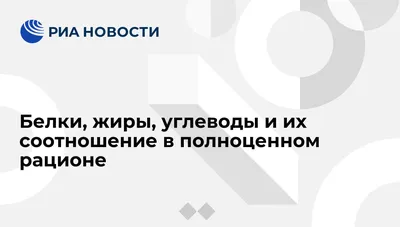 Белки, жиры, углеводы и их соотношение в полноценном рационе - РИА Новости,  23.08.2010 картинки