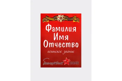 Штендер и оформление рамки без фото на акцию Бессмертный полк в К-9. Шаблон  БП-1 для вставки портрета картинки