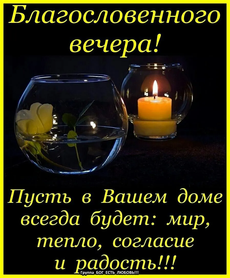 Благословенного вечера картинка #807670 - Twitter 上的 Валентина Домарева ...