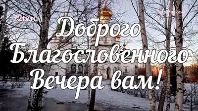 Открытка - Доброго Благословенного вечера вам! - YouTube картинки