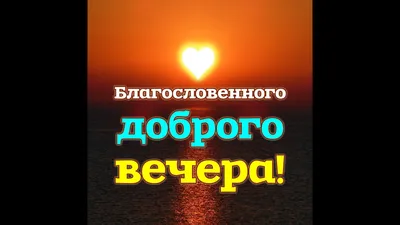 БЛАГОСЛОВЕННОГО ВЕЧЕРА! Красивое христианское пожелание доброго вечера.  Музыкальная видео открытка - YouTube картинки