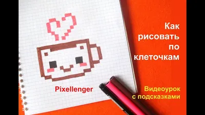 Обзор 100 + рисунков по клеточкам в тетради. 200 Видео на канале. 100 +  Drawings Overview - YouTube картинки