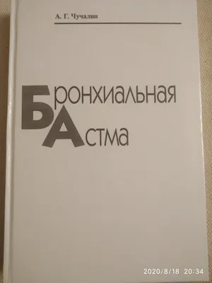 Купить Бронхиальная астма Чучалин А.Г., цена 780 грн — Prom.ua  (ID#1238647350) картинки