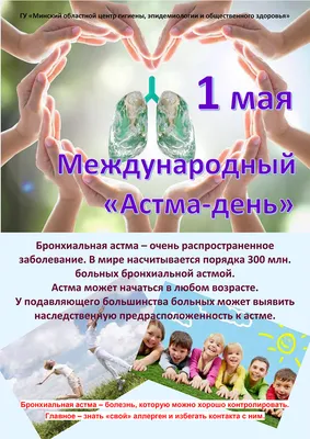 1 мая - Международный «Астма-день» картинки