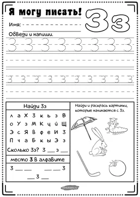 Прописи для дошкольников - буква З - Я могу писать - Worksheets.ru картинки