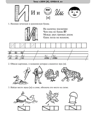 Учим букву И, Й | Задания и прописи с буквой И, Й картинки