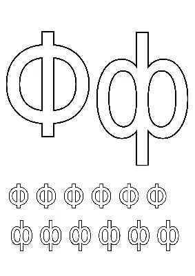 Раскраска Буква Ф (Раскраска буквы a для тех детей, которые любят  раскрашивать буквы русского алфавита) | Раскраски простые буквы русского  алфавита картинки