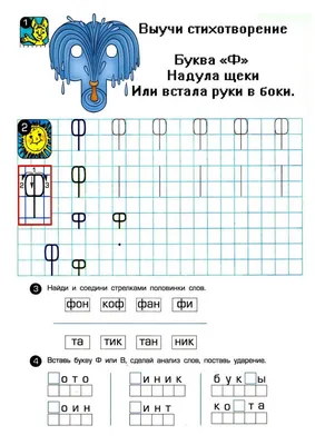 Учим букву Ф | Задания и прописи для дошкольников и 1 класса картинки