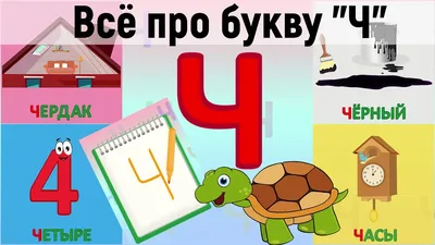 Алфавит Буква Ч + как писать + слова на Ч + #развивающеевидео  #ТатьянаБокова #Алфавитныймультик - YouTube картинки