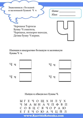 РАЗВИТИЕ РЕБЕНКА: Буква Ч картинки