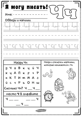 Прописи для дошкольников - буква Ч - Я могу писать - Worksheets.ru картинки