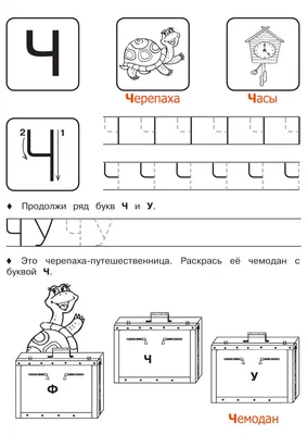 Буква Ч - Русские прописи для детей | Прописи, Обучение алфавиту, Обучение  буквам картинки