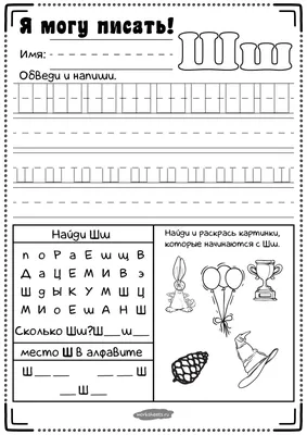 Прописи для дошкольников - буква Ш - Я могу писать - Worksheets.ru картинки