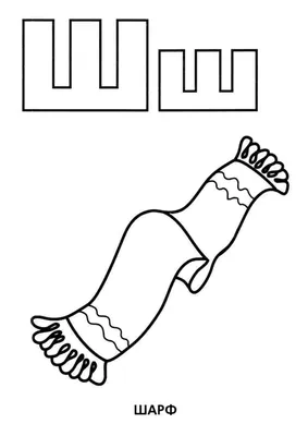 Раскраска буква шарф. Буква \ картинки