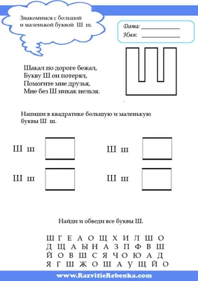 РАЗВИТИЕ РЕБЕНКА: Буквы Ш-Щ картинки