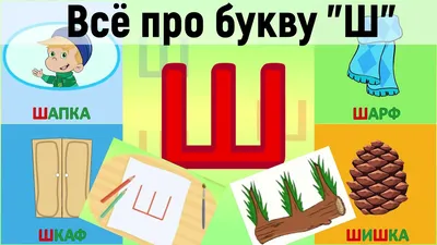 Алфавит Буква Ш + как писать + слова на Ш + #развивающиймультик  #ТатьянаБокова #Алфавитныймультик - YouTube картинки