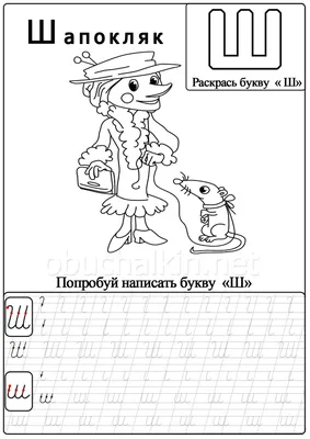 Прописи и раскраски с буквой Ш помогут детям запомнить алфавит картинки