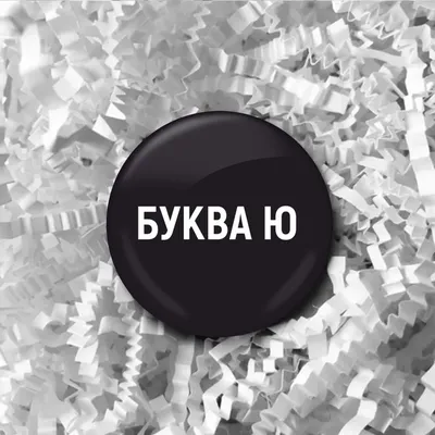 Значок “Буква Ю” - FanStuff картинки