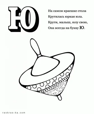 Раскраски Буква ю для дошкольников (38 шт.) - скачать или распечатать  бесплатно #21771 картинки