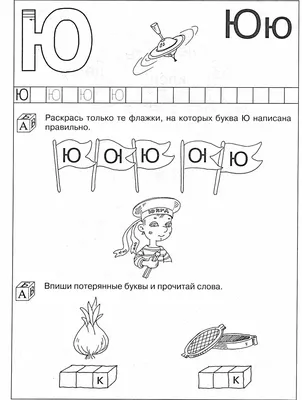 Раскраски Буква ю для дошкольников (38 шт.) - скачать или распечатать  бесплатно #21771 картинки