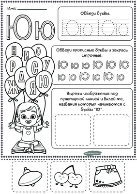 Прописи буквы Ю - Воздушные прописи - Worksheets.ru картинки