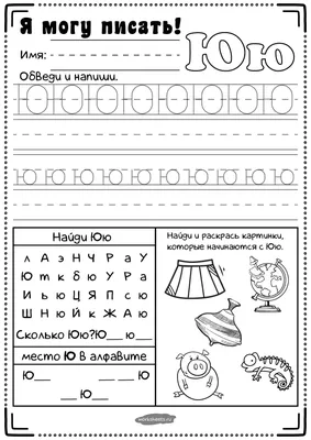 Прописи для дошкольников - буква Ю - Я могу писать - Worksheets.ru картинки