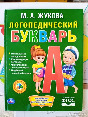 Логопедический букварь. М. А. Жукова - «Не эффективно для упрямого  дислексика.» | отзывы картинки