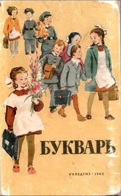 БУКВАРЬ, 1962 (И. Ф. Свадковский, Учпедгиз). Обсуждение на LiveInternet -  Российский Сервис Онлайн-Дневников картинки