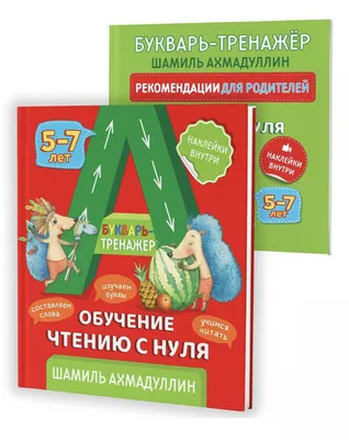 Букварь-тренажер. Обучение чтению с нуля. Шамиль Ахмадуллин - «Он и научит  и переучит правильно читать ребёнка. Как избежать БЭЭ МЭЭ и прочих ошибок в  занятиях с детьми. » | отзывы картинки