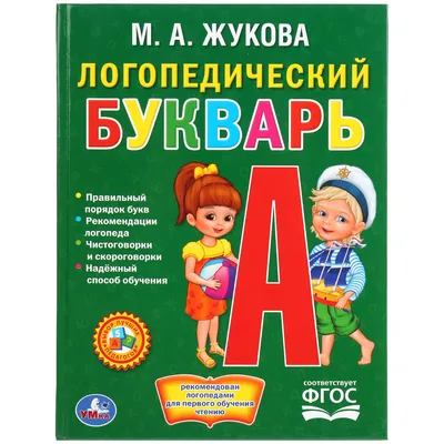 Книга БДС Логопедический Букварь Жукова Умка От 0 месяцев (шк.  9785506012887) - купить по низкой цене в Казахстане с доставкой,  интернет-магазин «Еркемай». картинки