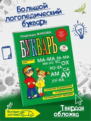 Букварь Жукова Азбука для дошкольников БОЛЬШОЙ Эксмо 98997302 купить за 445  ₽ в интернет-магазине Wildberries картинки