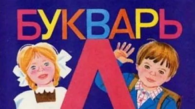 Живой букварь Орлов (64 фото) картинки