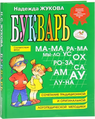 Жукова Н. С.: Букварь картинки