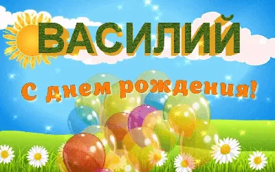 Открытки и картинки с Днём Рождения Василию картинки