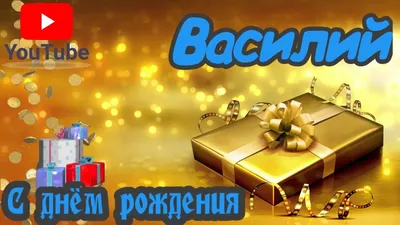 С Днем Рождения,Василий!Красивая песня для тебя!(С днюшечкой) - YouTube картинки