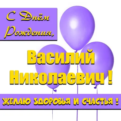 Открытки и прикольные картинки с днем рождения для Василия, Васи и Васеньки картинки