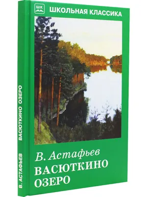 Книга Васюткино озеро • Астафьев В.П. - купить по цене 157 руб. в  интернет-магазине Inet-kniga.ru | ISBN 978-5-90699-842-2 картинки